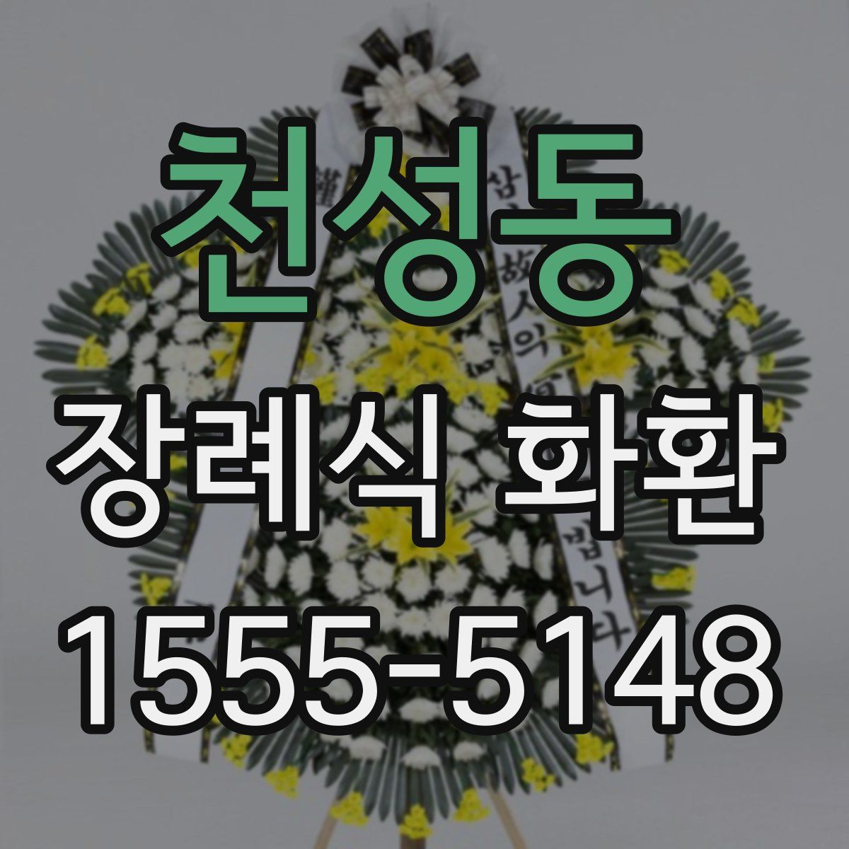 천성동 장례식 화환