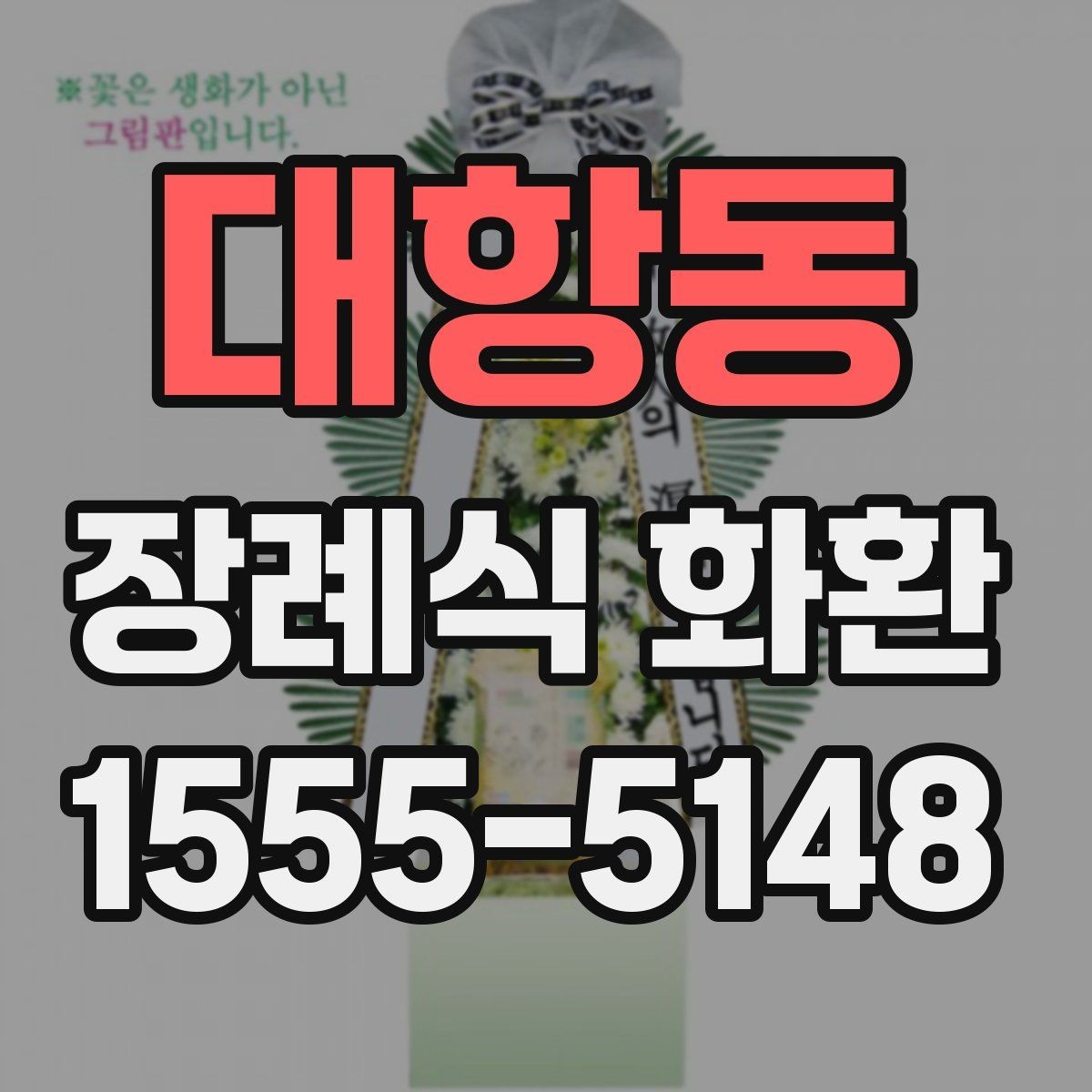 대항동 장례식 화환 주문할 때 문의해야 할 내용