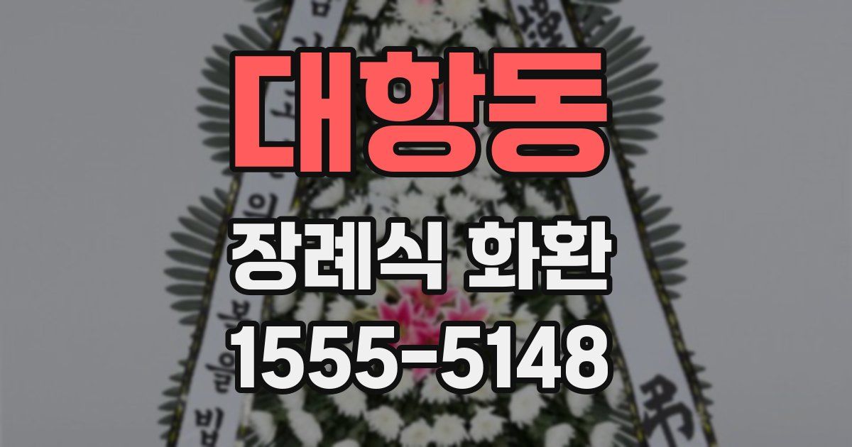 대항동 장례식 화환