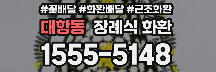 대항동 장례식 화환