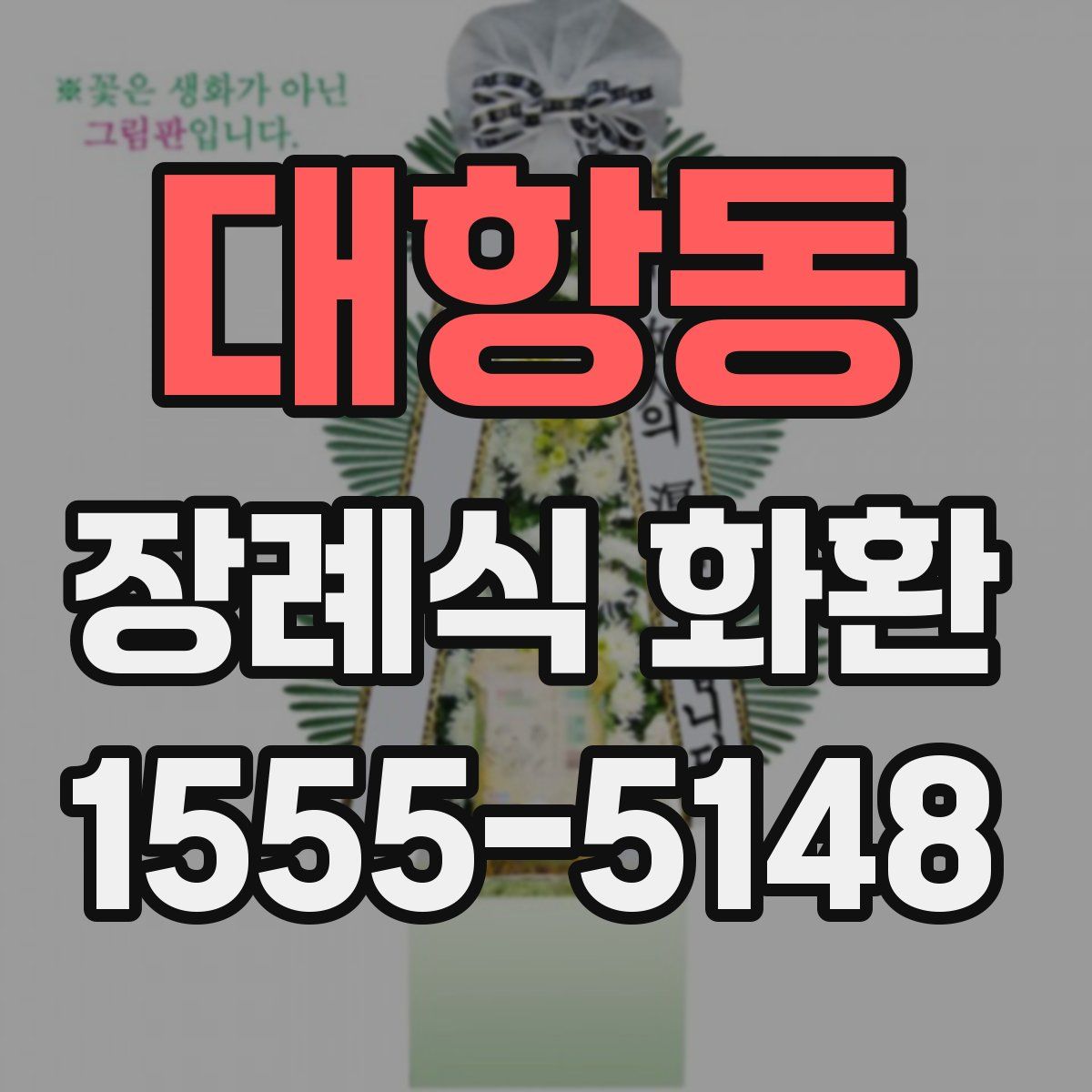 대항동 장례식 화환