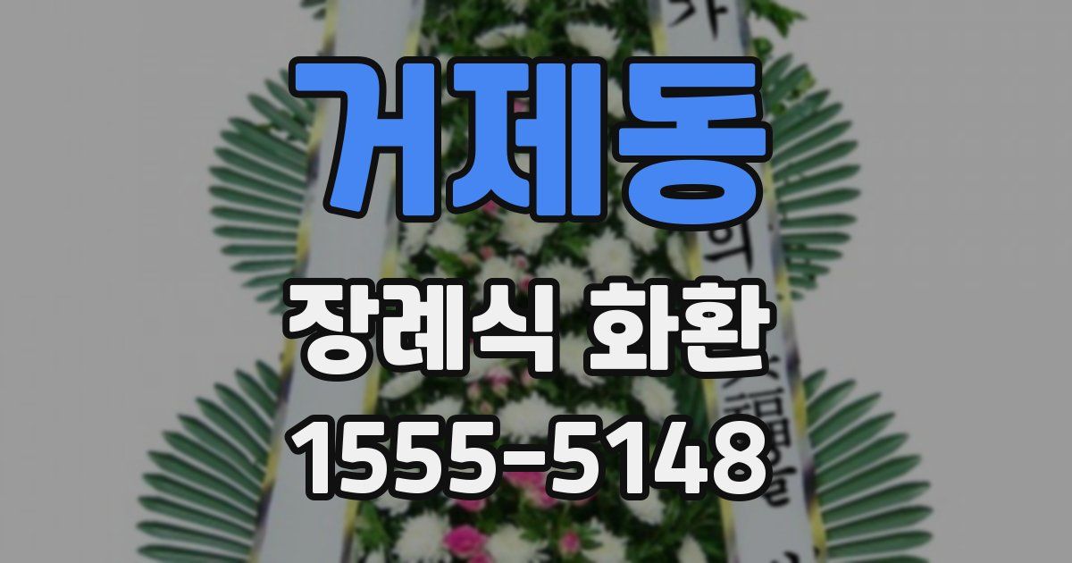 거제동 장례식 화환