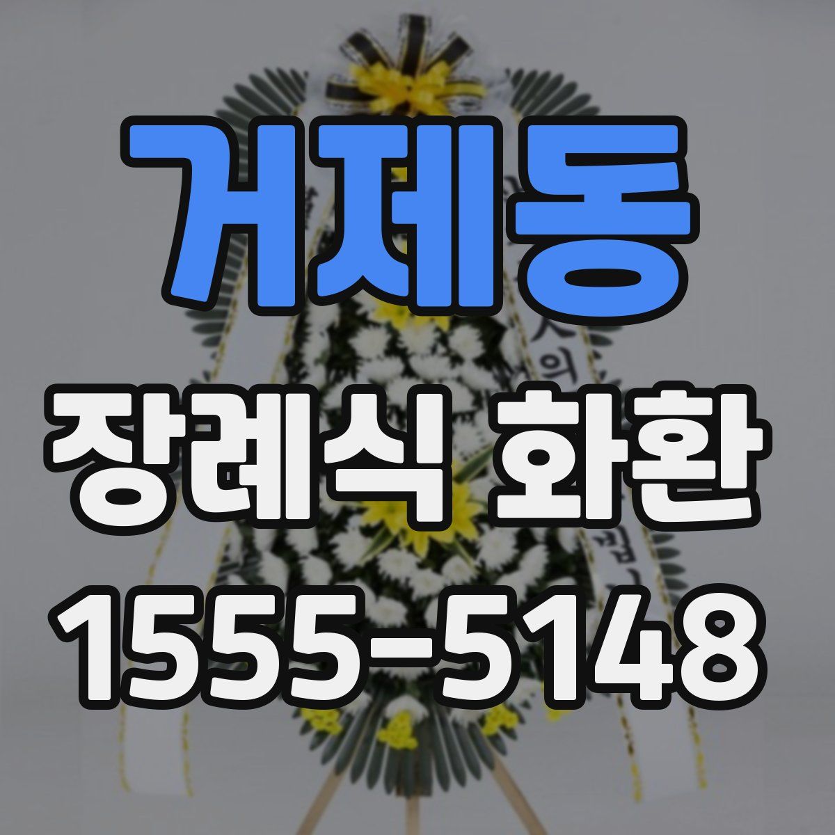 거제동 장례식 화환