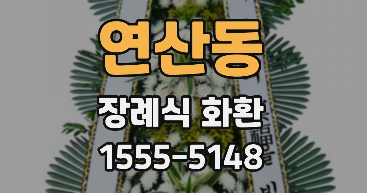 연산동 장례식 화환
