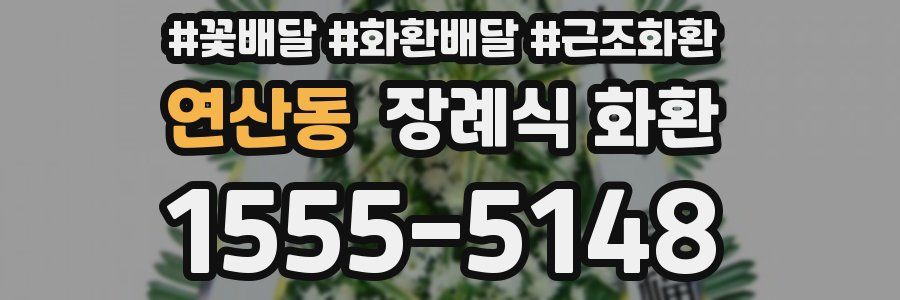 연산동 장례식 화환