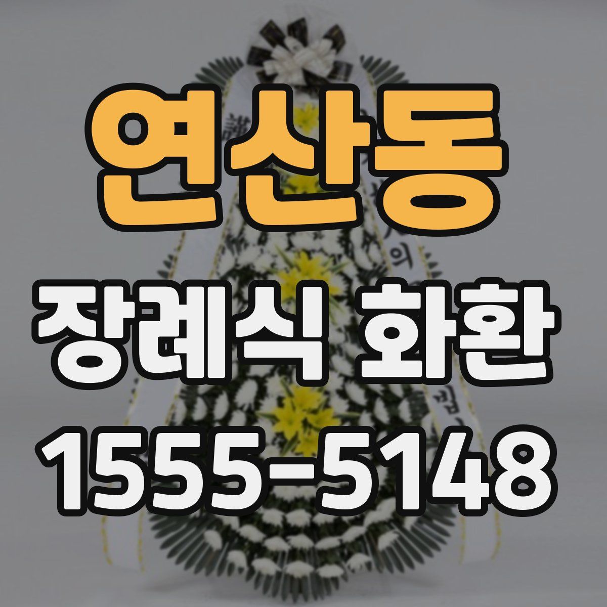 연산동 장례식 화환