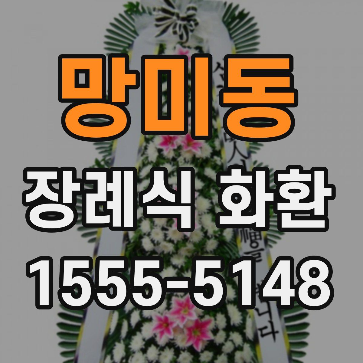 망미동 장례식 화환