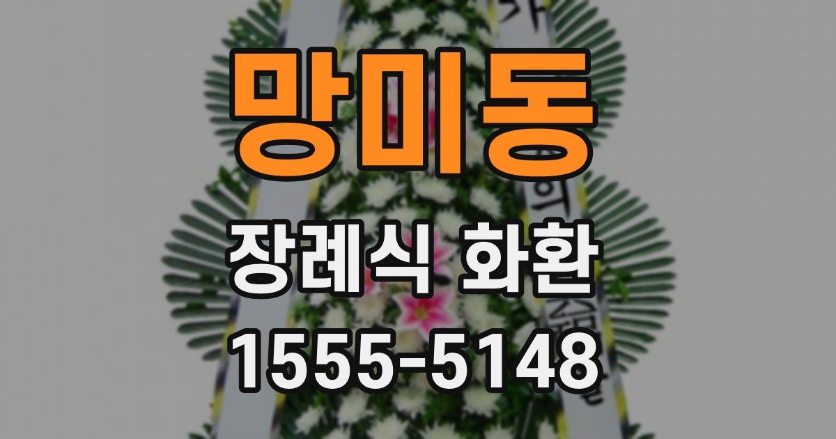 망미동 장례식 화환