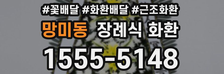 망미동 장례식 화환