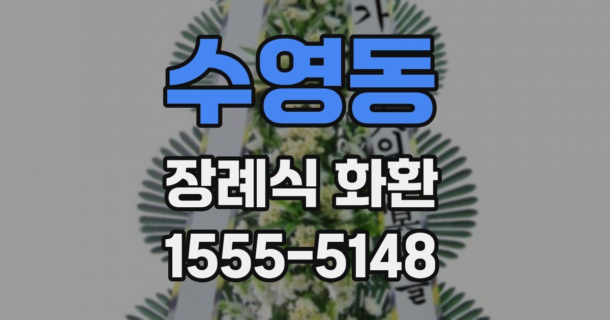 수영동 장례식 화환