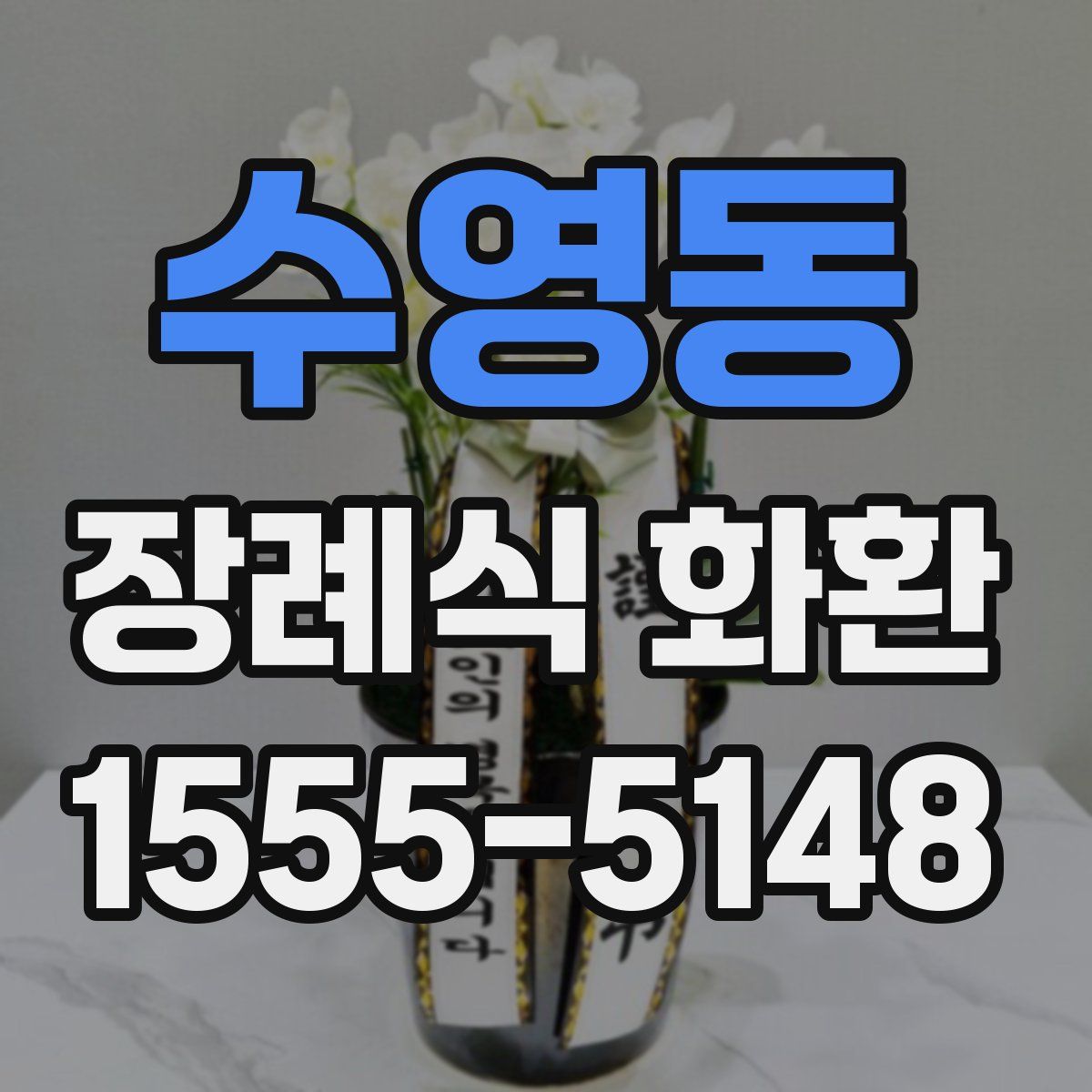 수영동 장례식 화환