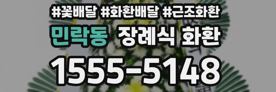 민락동 장례식 화환