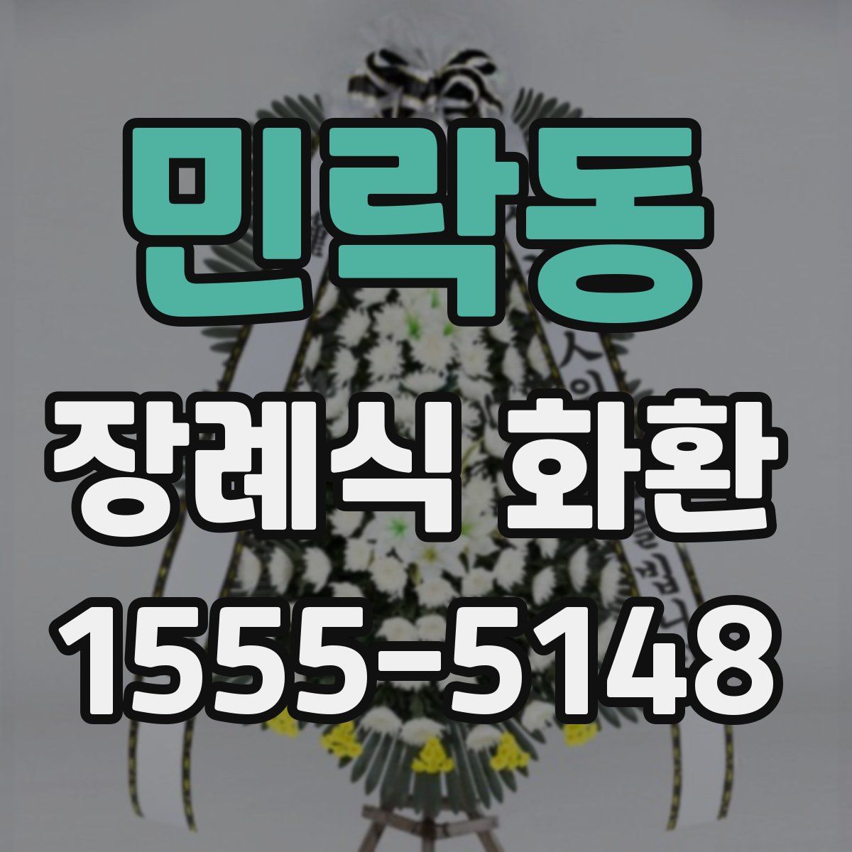 민락동 장례식 화환