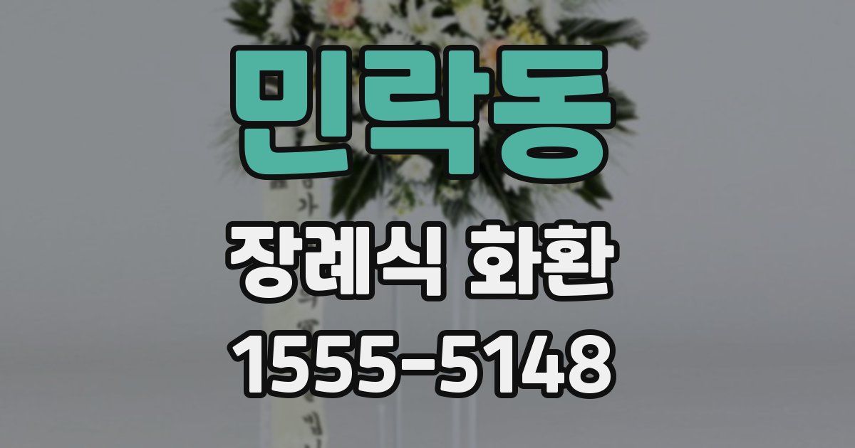 민락동 장례식 화환