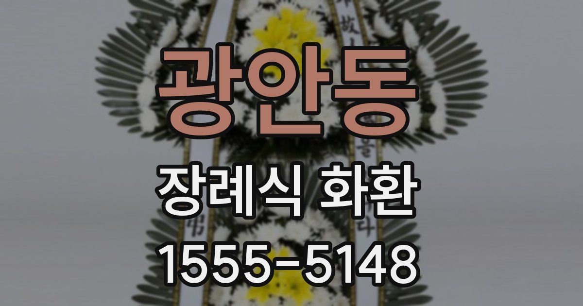 광안동 장례식 화환