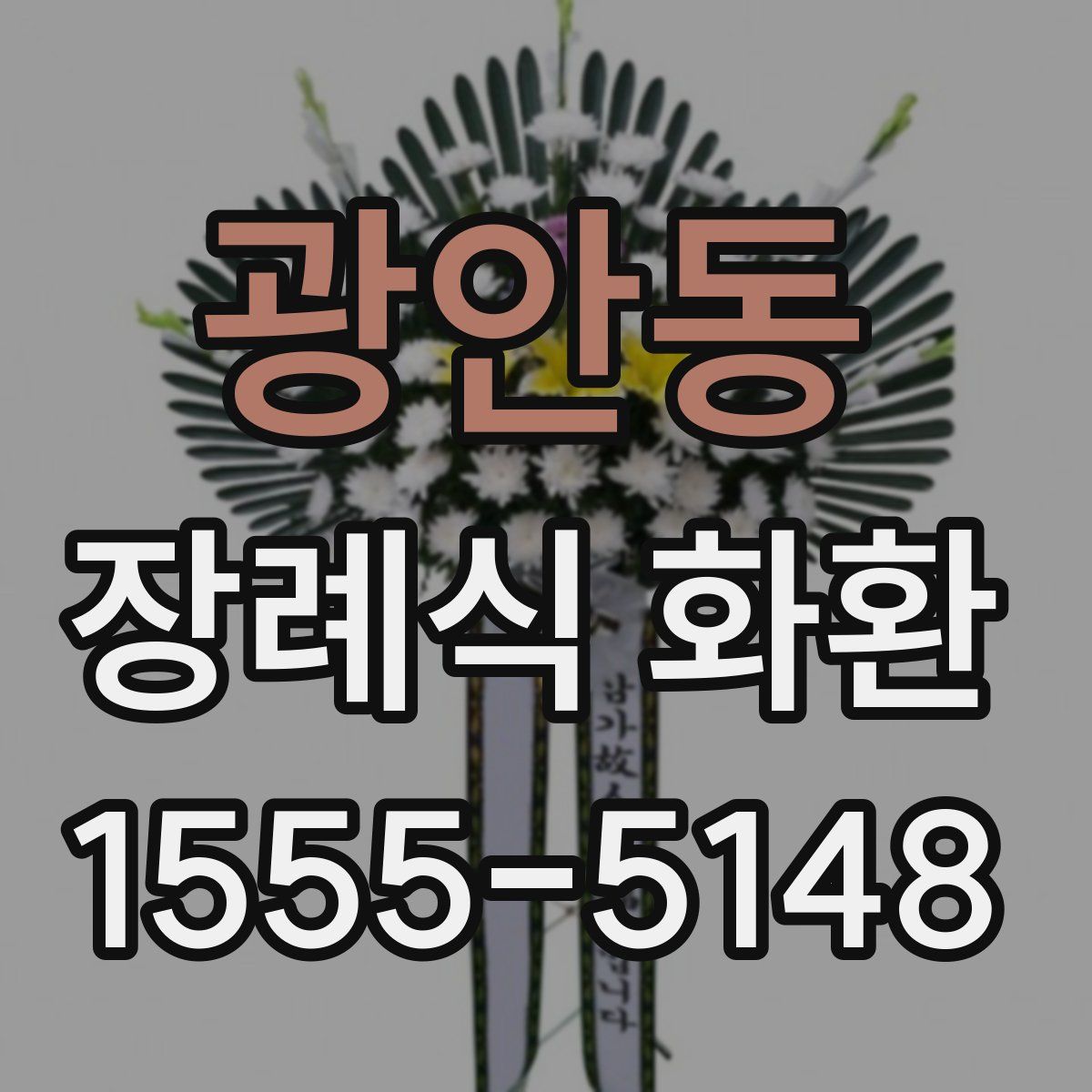 광안동 장례식 화환