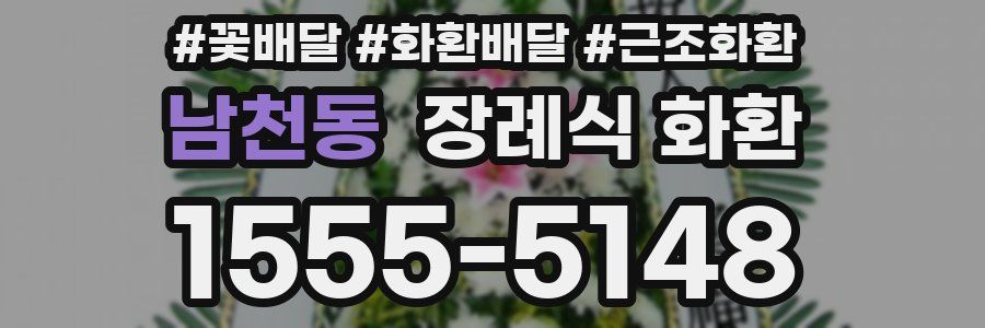 남천동 장례식 화환