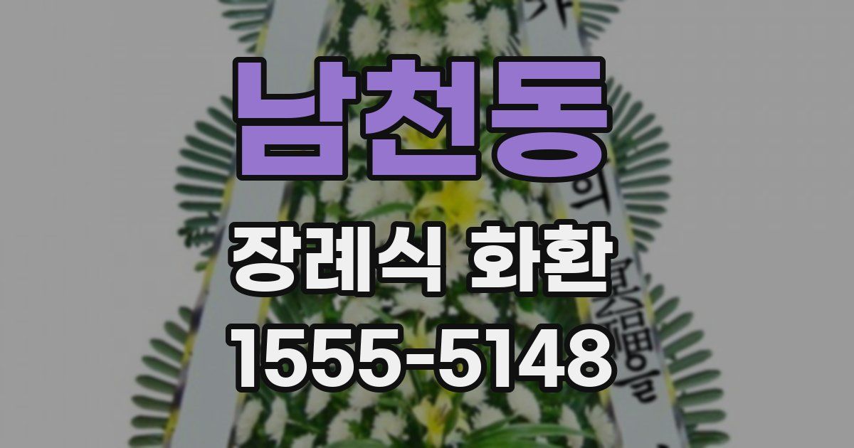 남천동 장례식 화환
