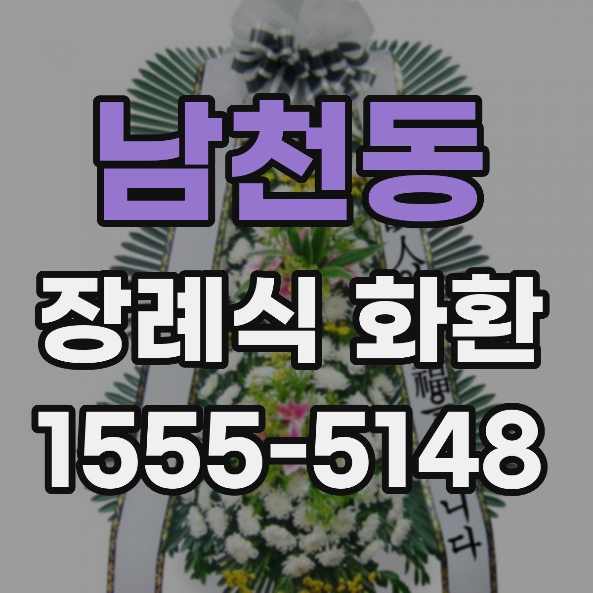 남천동 장례식 화환