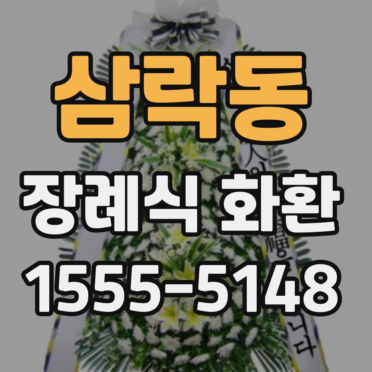 삼락동 장례식 화환
