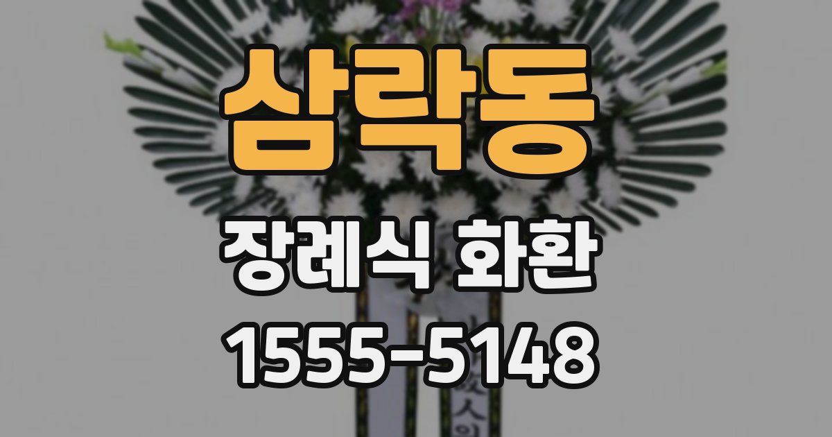 삼락동 장례식 화환