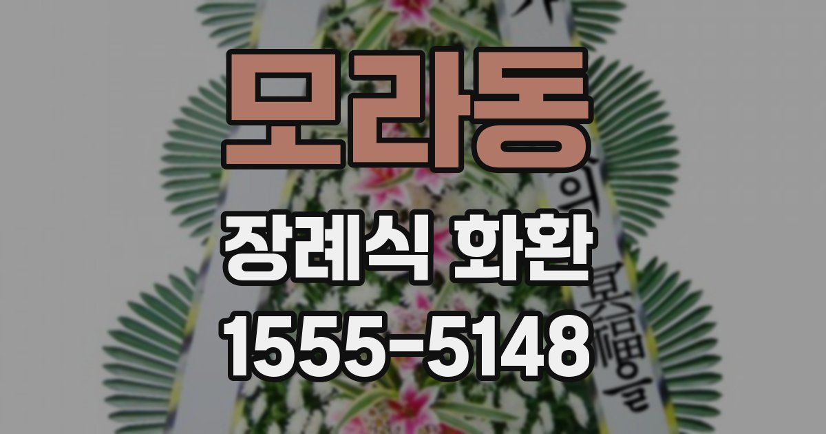 모라동 장례식 화환