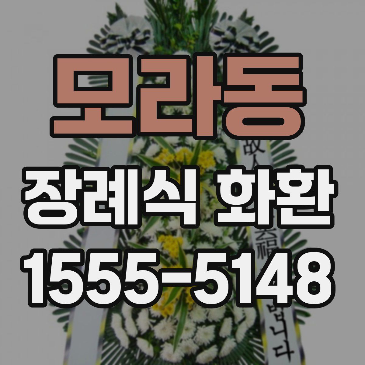 모라동 장례식 화환