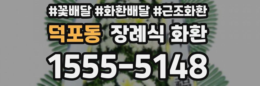 덕포동 장례식 화환