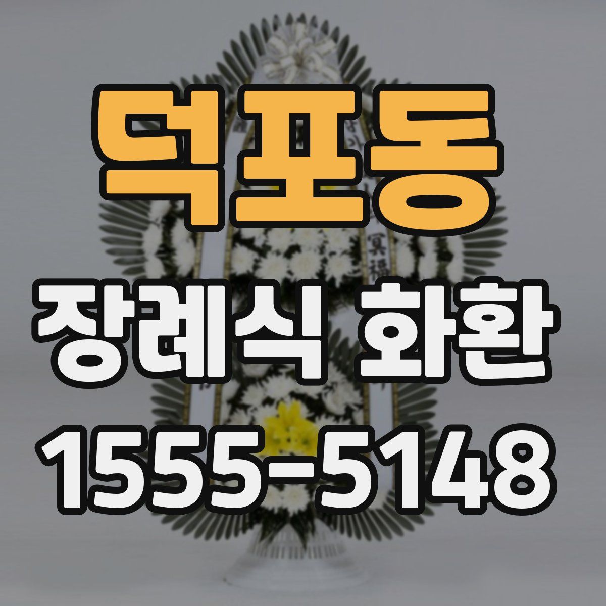 덕포동 장례식 화환