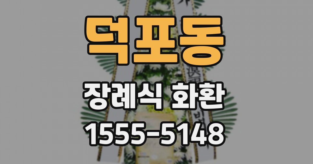 덕포동 장례식 화환