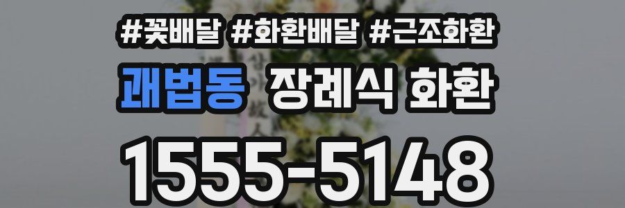 괘법동 장례식 화환