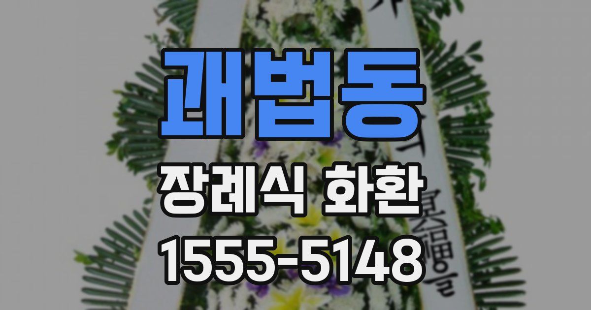 괘법동 장례식 화환