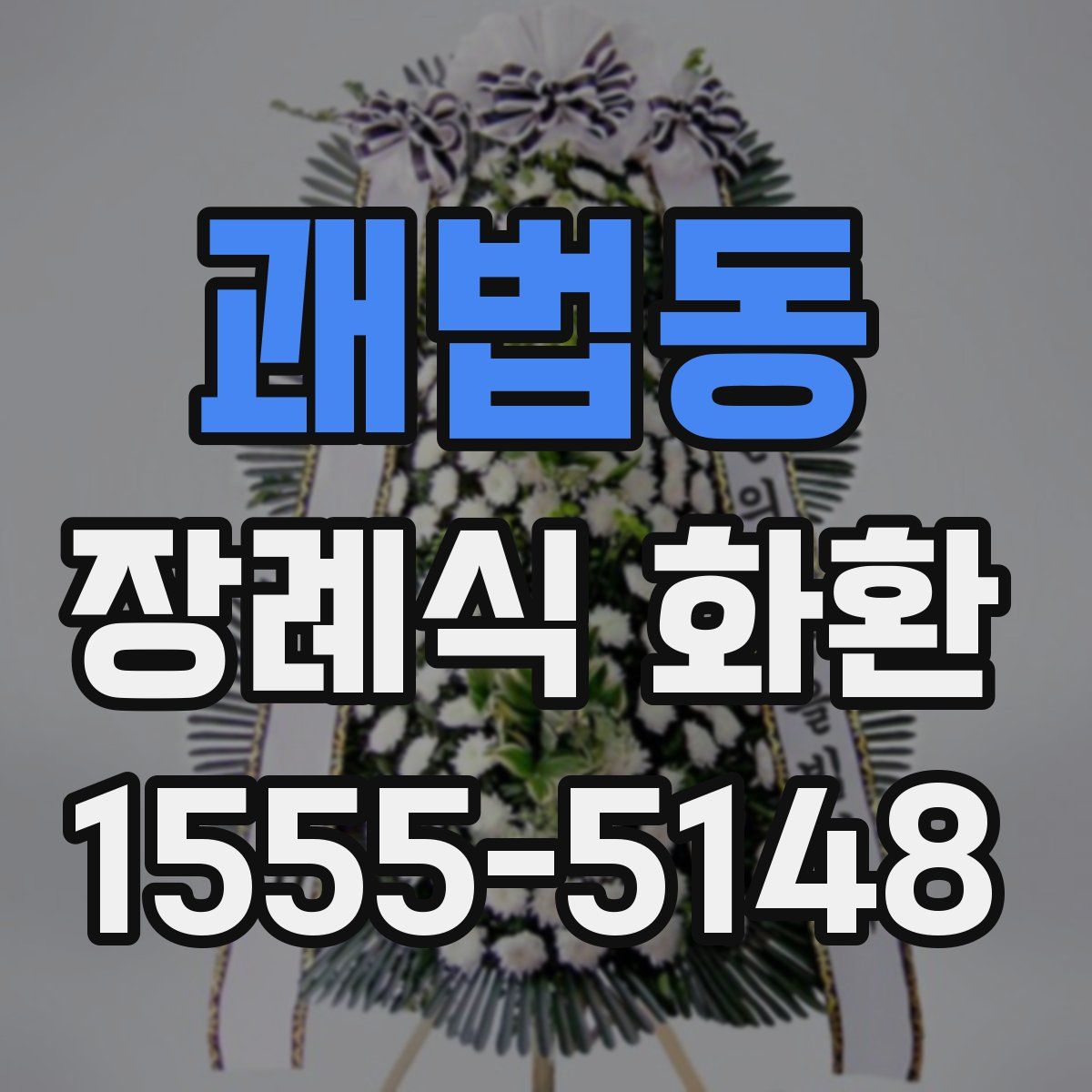 괘법동 장례식 화환