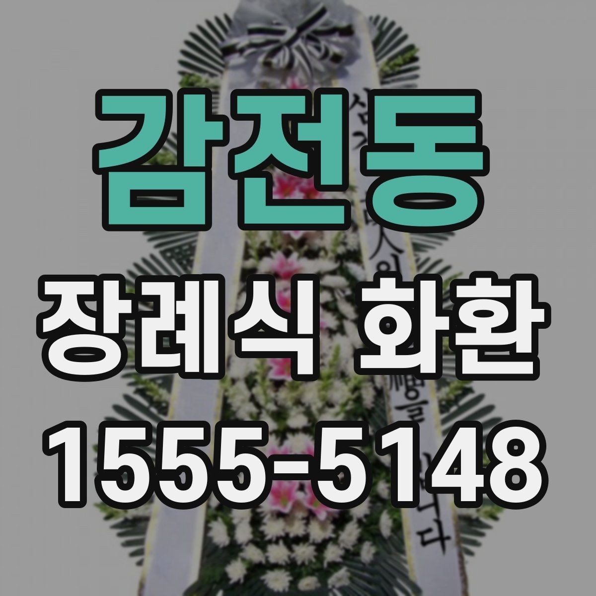 감전동 장례식 화환 선택할 때 알아두면 편한 기준