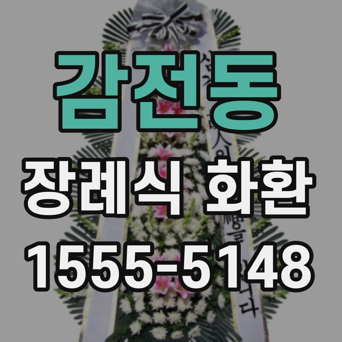 감전동 장례식 화환