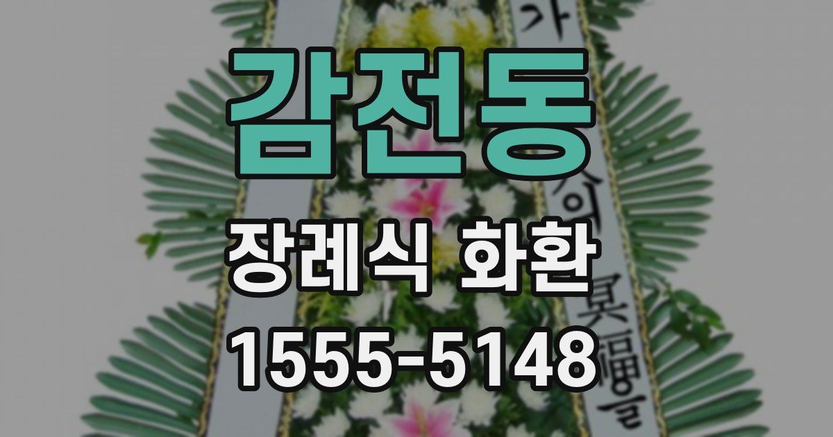 감전동 장례식 화환