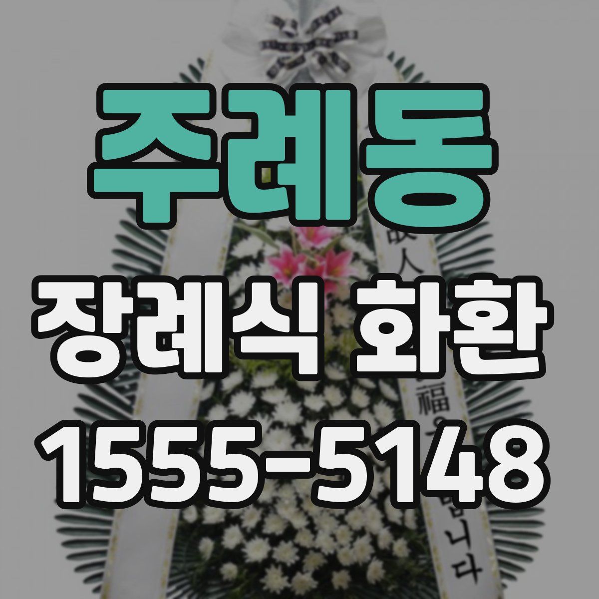 주례동 장례식 화환