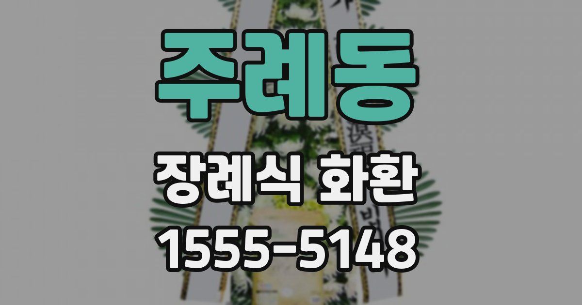 주례동 장례식 화환