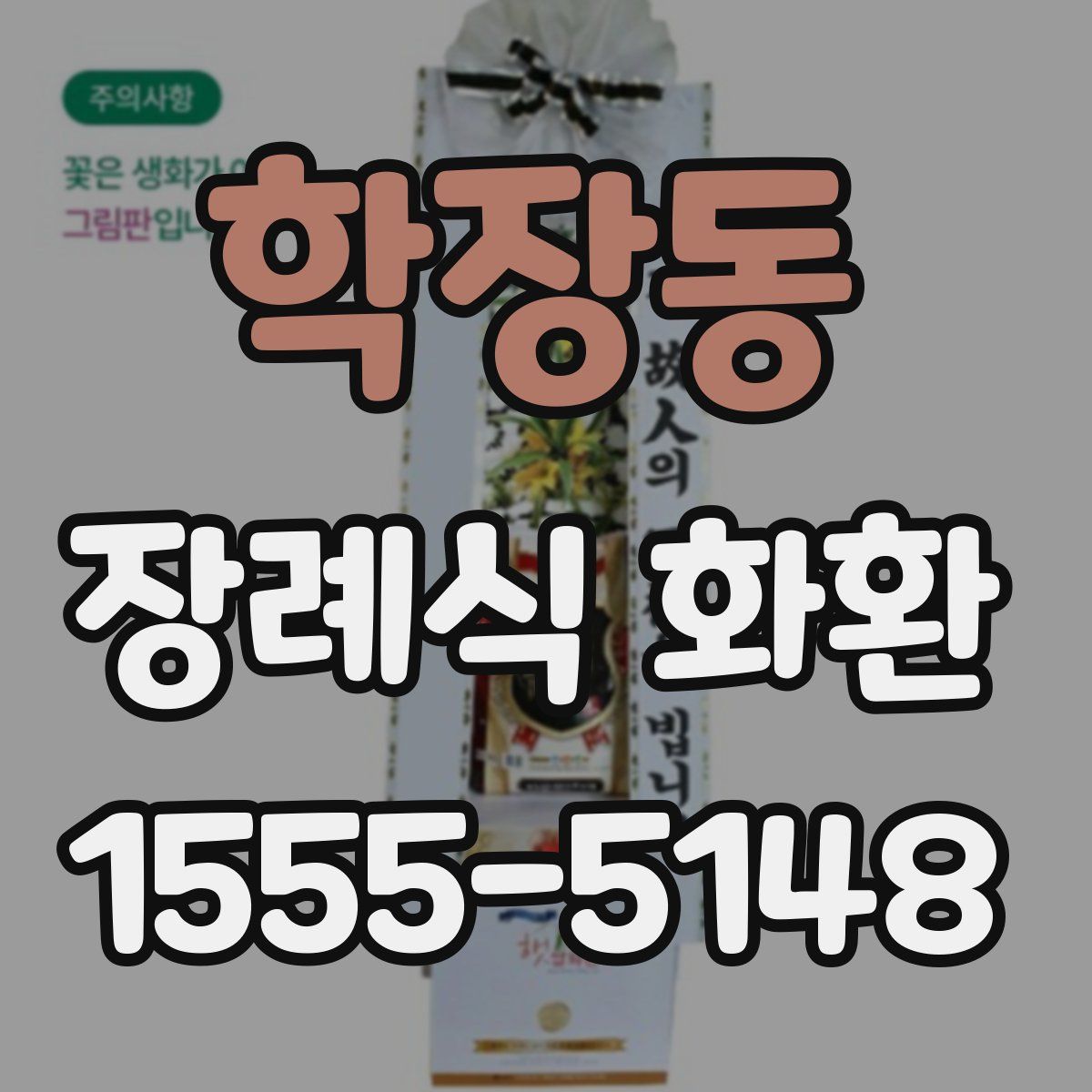 학장동 장례식 화환