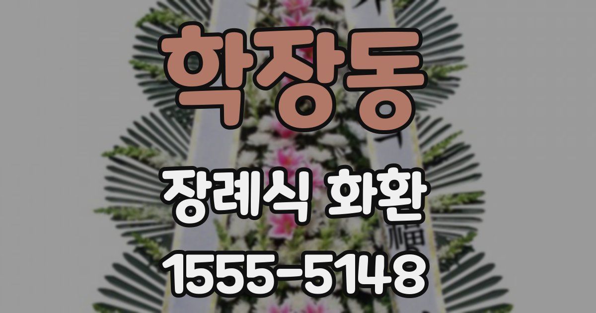 학장동 장례식 화환