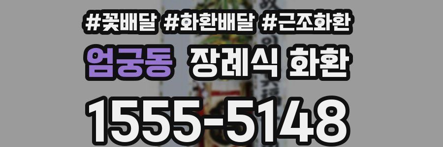 엄궁동 장례식 화환