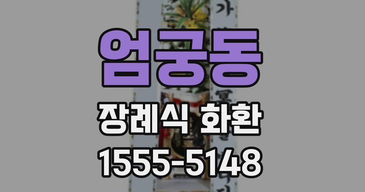 엄궁동 장례식 화환
