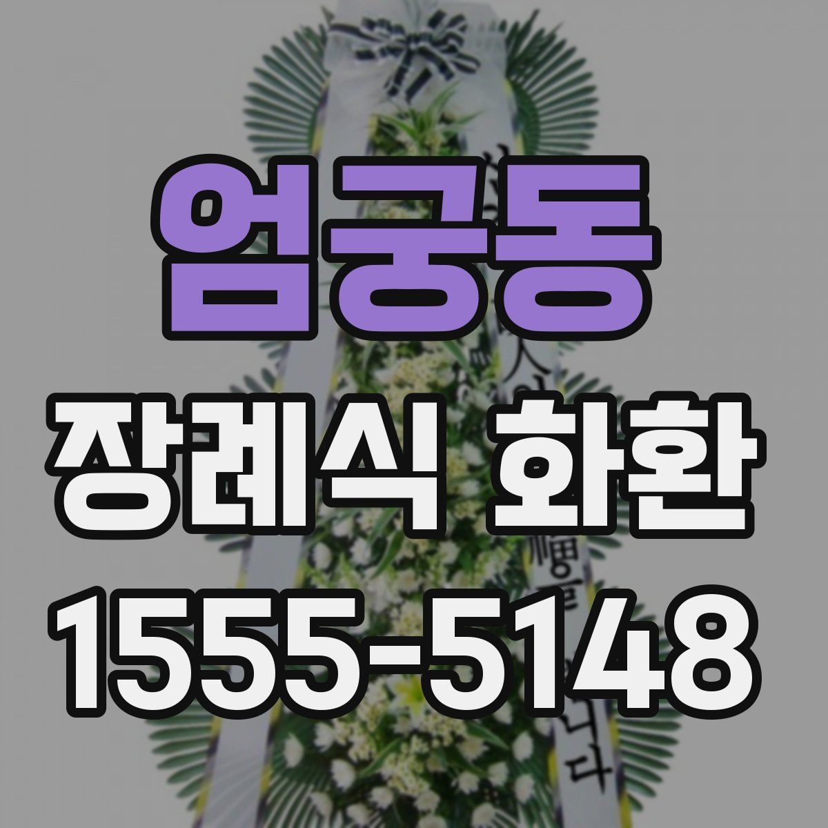 엄궁동 장례식 화환