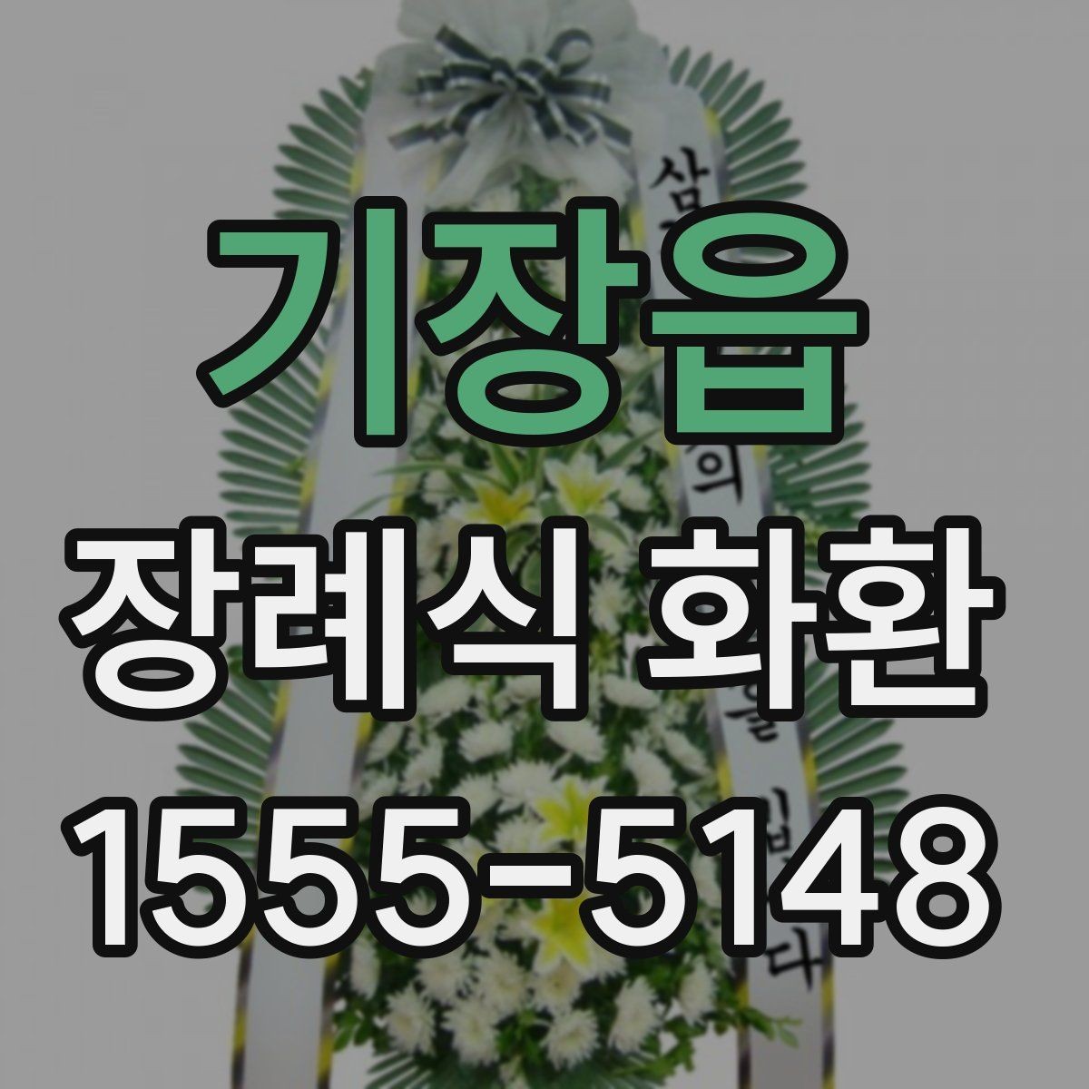 기장읍 장례식 화환 상황별 문구와 표현 살펴보기 차이