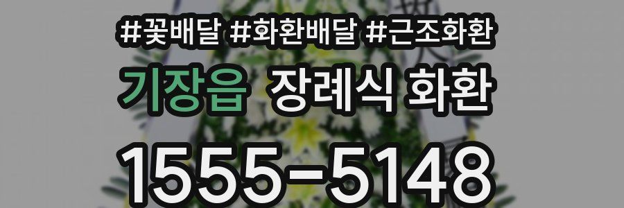 기장읍 장례식 화환