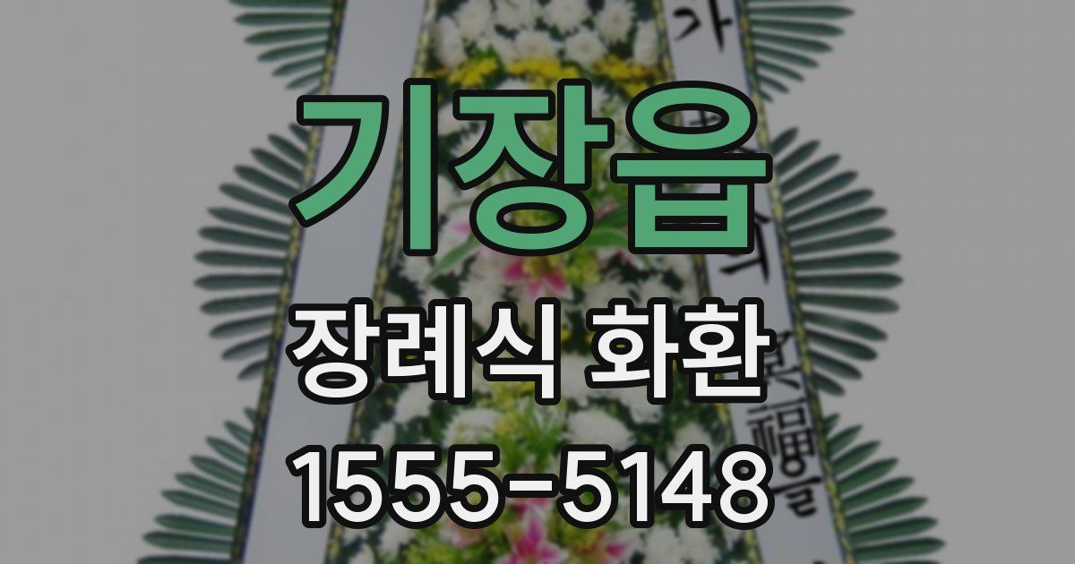 기장읍 장례식 화환
