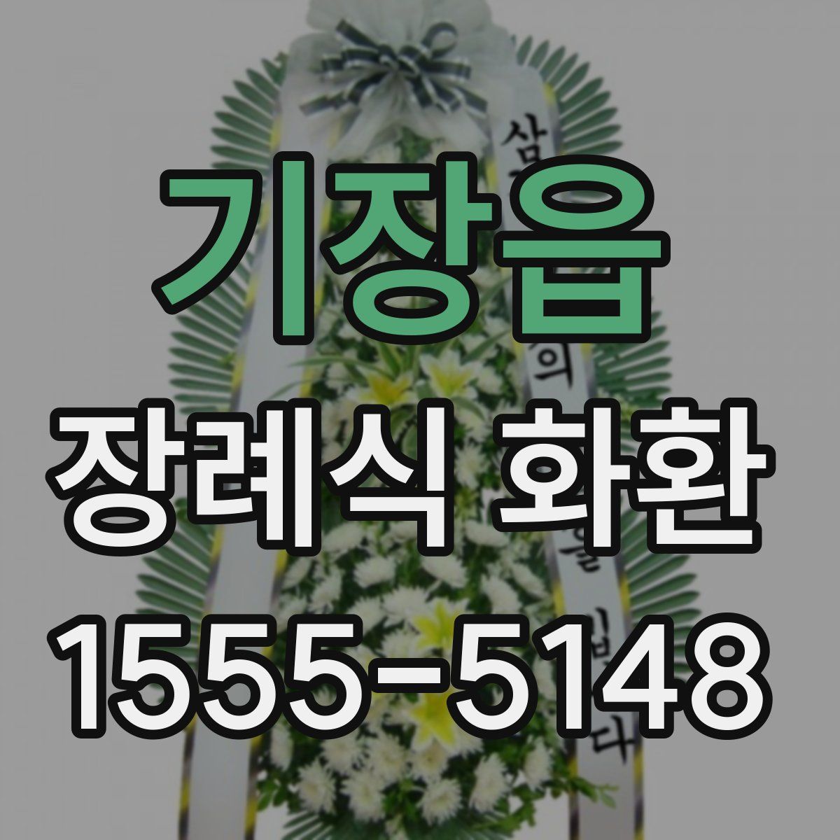 기장읍 장례식 화환