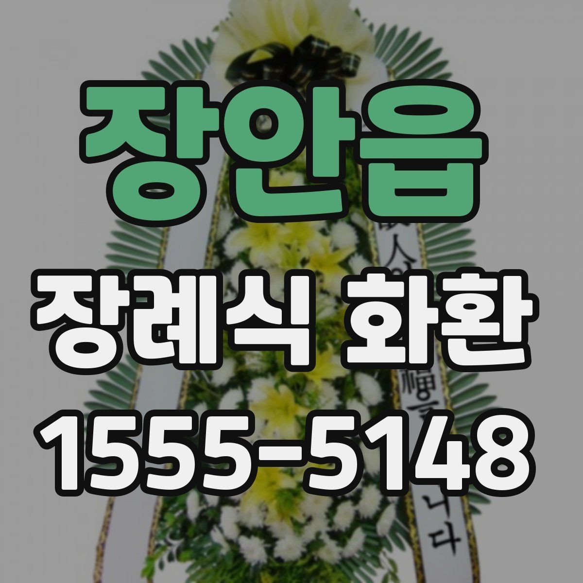 장안읍 장례식 화환 주문 전 알아둘 사항
