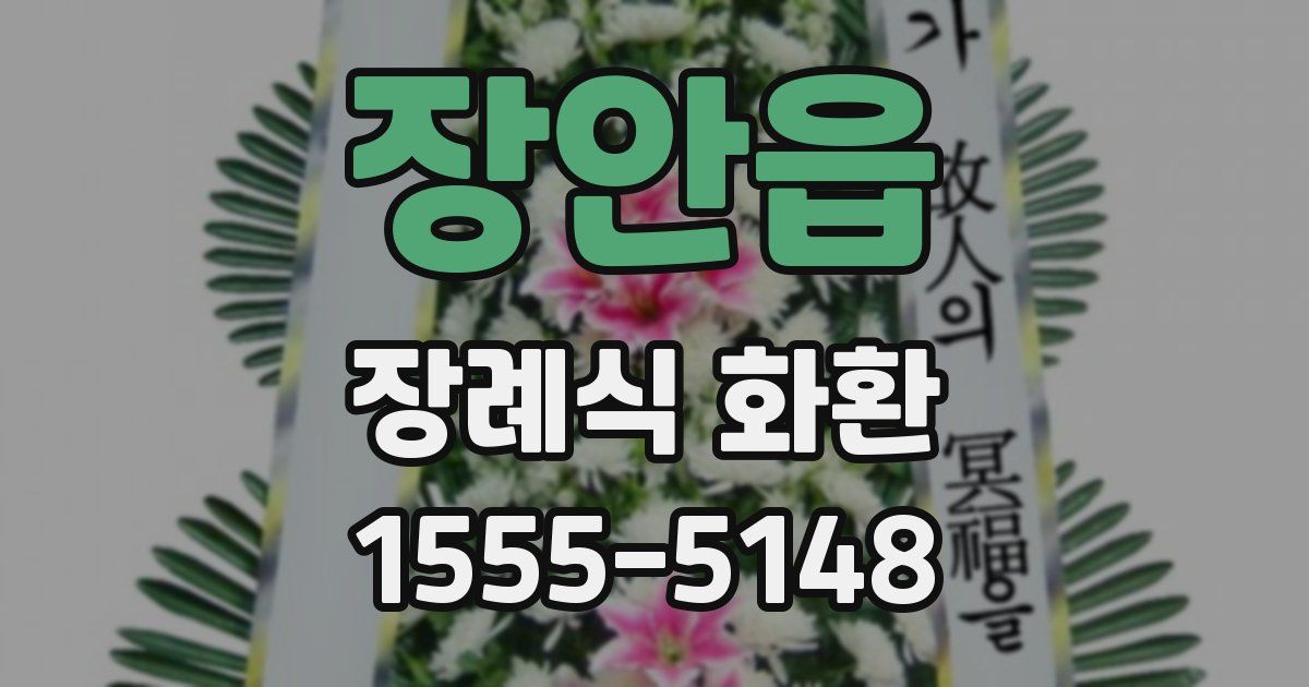 장안읍 장례식 화환