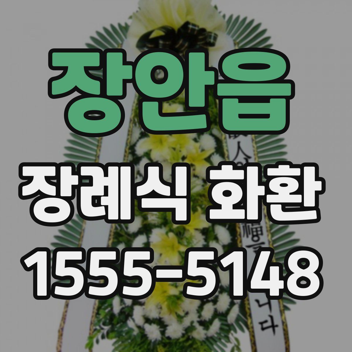 장안읍 장례식 화환